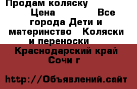 Продам коляску Graco Deluxe › Цена ­ 10 000 - Все города Дети и материнство » Коляски и переноски   . Краснодарский край,Сочи г.